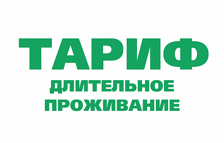 Длительное проживание 