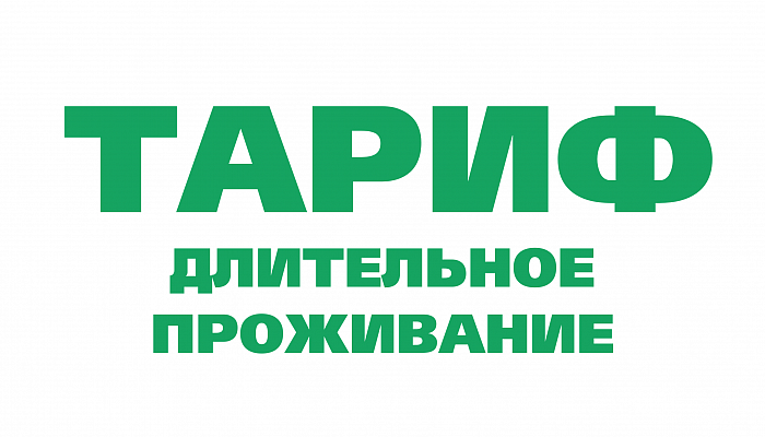 Длительное проживание 